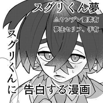 スグリくん夢　【スグリくんに告白する漫画】