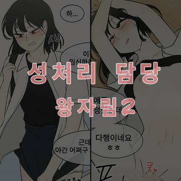 성처림담당 왕자림2