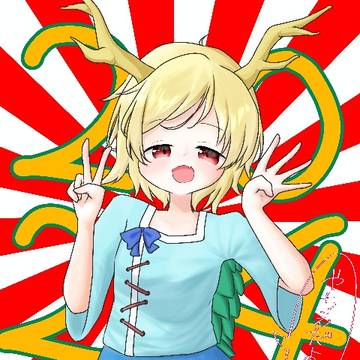 あけおめ