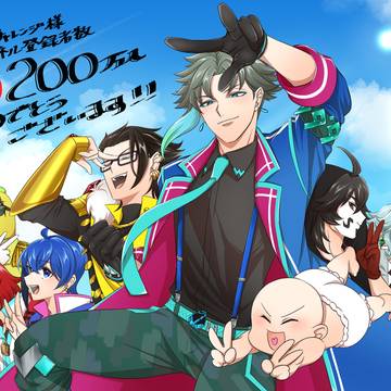 200万人達成記念！