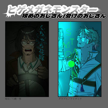 髭眼鏡幸薄おじさんクロスオーバー