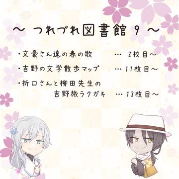 つれづれ図書館９