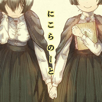 にこらのーと＃６