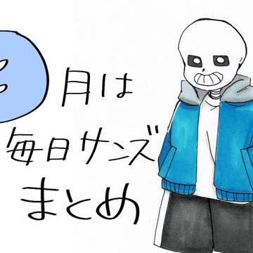 3月は毎日サンズ　まとめ