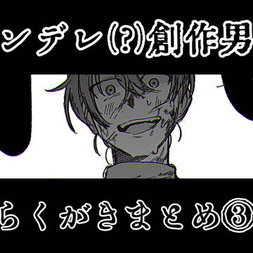 ヤンデレ創作男子まとめ③