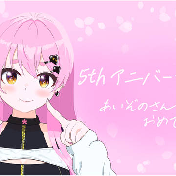 愛園さん 5周年記念