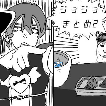 ジョジョまとめ2