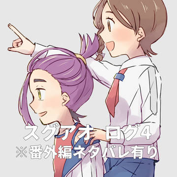 スグアオログ4