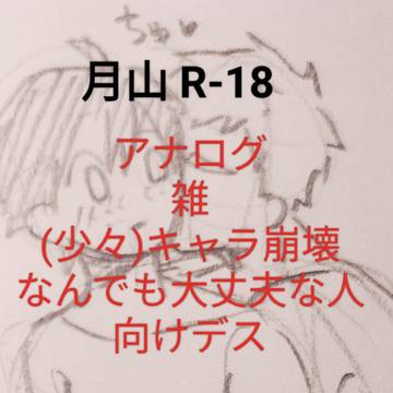 落書きwith月山