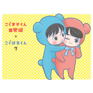 こぐまきくん日常編+こぐはるくん 7