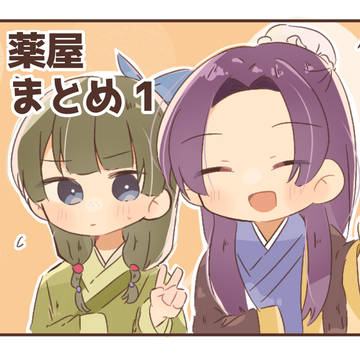 薬屋まとめ1