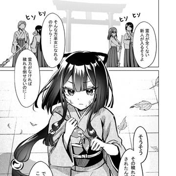 【創作】霊力ゼロで巫女目指す