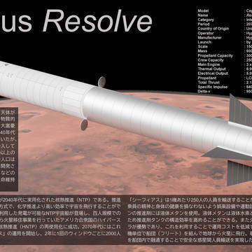 「シーフィアス≪リザルヴ≫」惑星間輸送宇宙船
