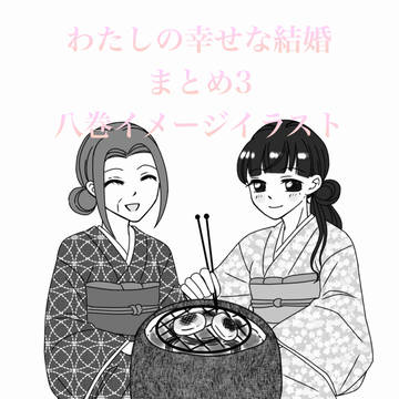 わたしの幸せな結婚まとめ3