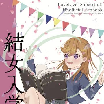 ラブライブ！スーパースター!!推し語り合同誌『結女入学前夜祭』
