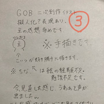 GOBラクガキまとめ③