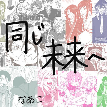 同じ未来へ