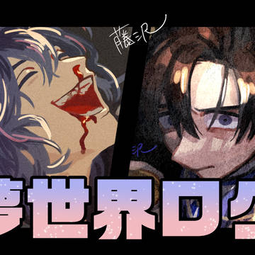 夢世界ログ