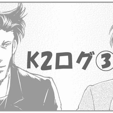 K2ログ③