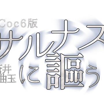 サルナスに謳う のタイトルロゴ
