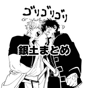 銀土ログ7