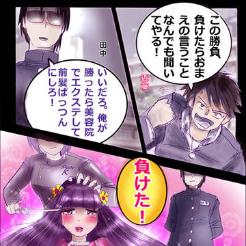 オレが勝ったらエクステして前髪ぱっつんにしろ。