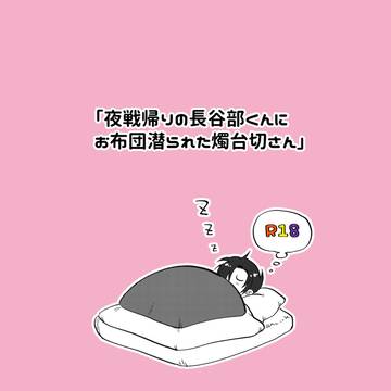 【WEB再録】夜戦帰りの長谷部くんにお布団潜られた燭台切さん