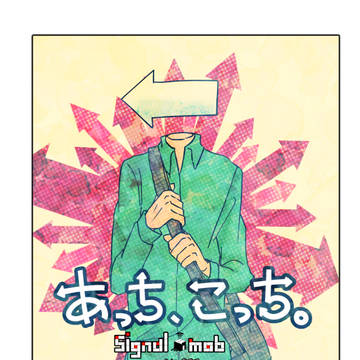 あっち、こっち。