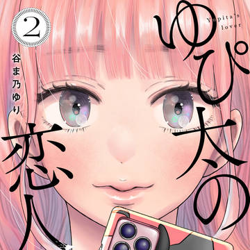 ゆぴ太の恋人今だけ全話無料！