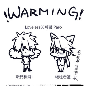 【尊禮】Loveless