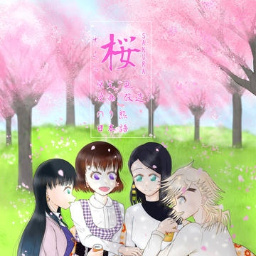 SAKURA(日本語 正伝)