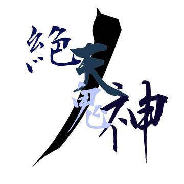 『絶天ノ鬼神』　人物絵まとめ
