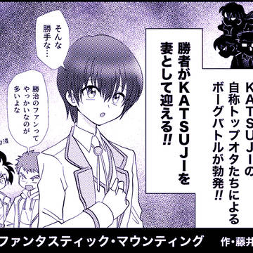 【WEB再録】ガチ恋！ファンタスティック・マウンティング