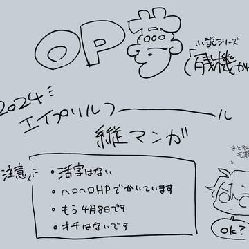 残機かける、エイプリルフール縦長漫画