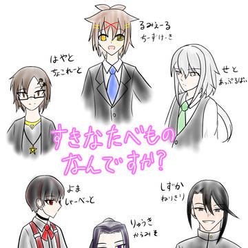すきなたべものなんですか？
