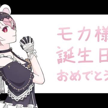 モカ様の誕生日