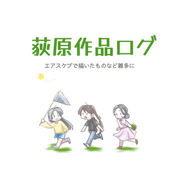 荻原作品ログ