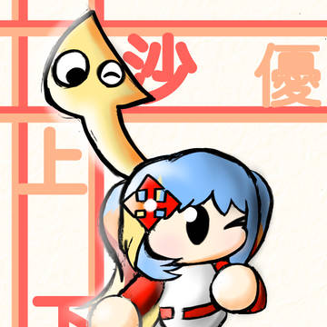 上下 沙優さん