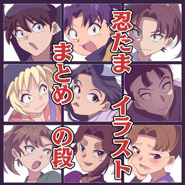 忍たま まとめ の段!