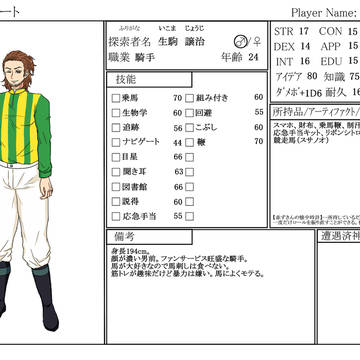 CoC探索者まとめ⑤