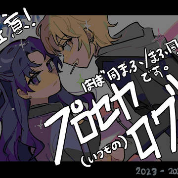 まふ司 log 2