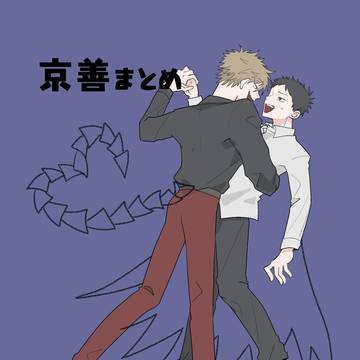 【🩸🫁】京善まとめ【腐】