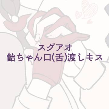 Xの産物スグアオ
