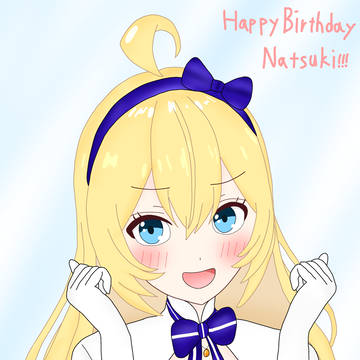 夏希ちゃんお誕生日おめでとう