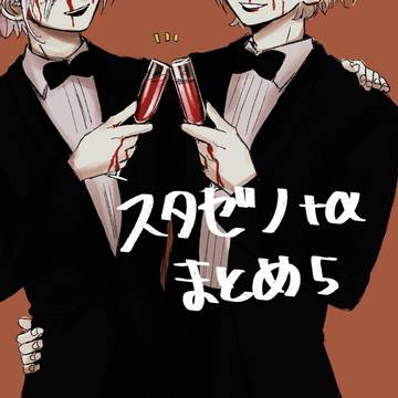 スゼ+αまとめ⑤