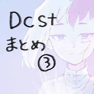 dcstまとめ③