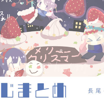 にじまとめ