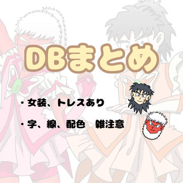 DBまとめ