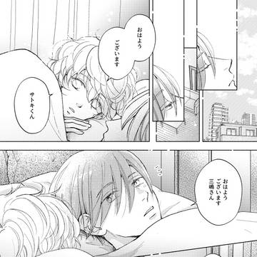 【創作BL】恋愛攻防「休日の朝」