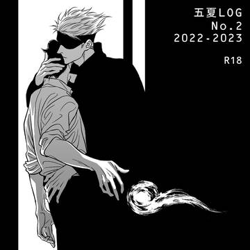 五夏LOG No.2